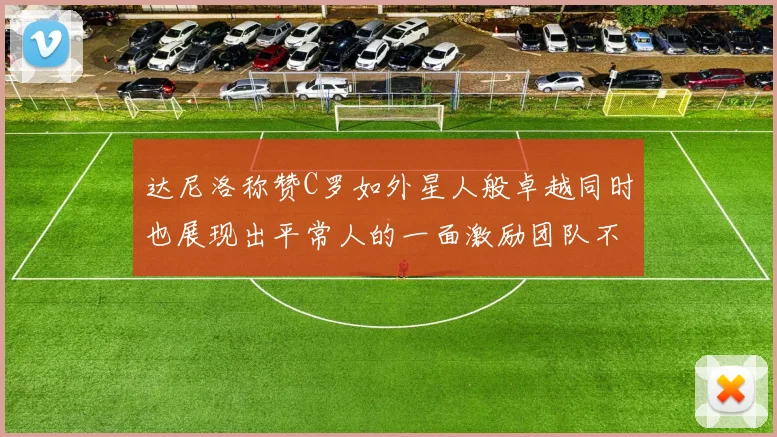 达尼洛称赞C罗如外星人般卓越同时也展现出平常人的一面激励团队不断进步