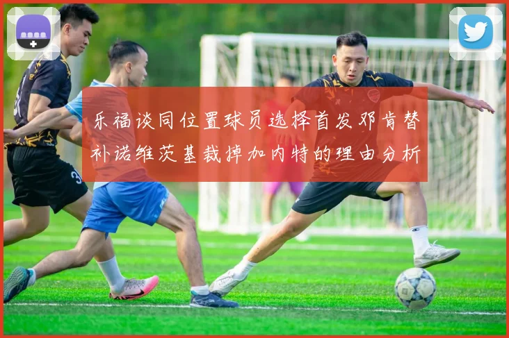 乐福谈同位置球员选择首发邓肯替补诺维茨基裁掉加内特的理由分析