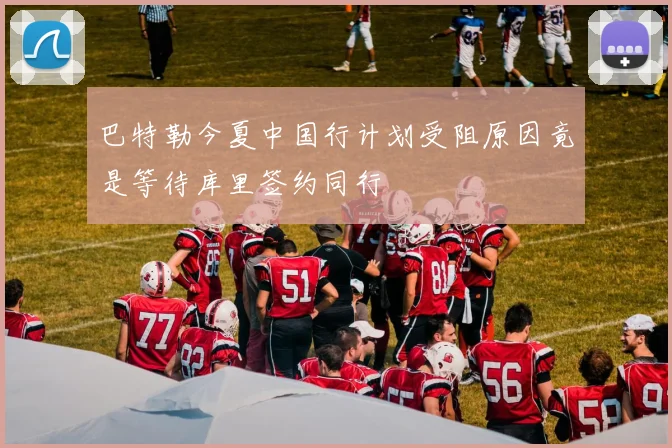 巴特勒今夏中国行计划受阻原因竟是等待库里签约同行