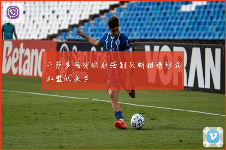 卡萨多或将以非强制买断租借形式加盟AC米兰