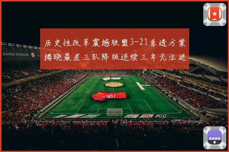 历史性改革震撼联盟3-21乐透方案揭晓最差三队降级连续三年无法进前五
