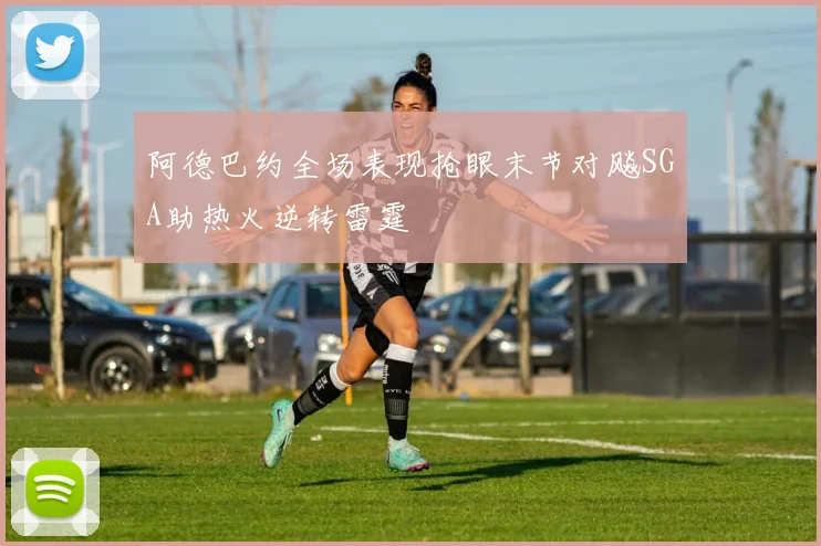 阿德巴约全场表现抢眼末节对飚SGA助热火逆转雷霆