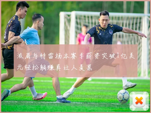 浓眉与特雷杨本赛季薪资突破1亿美元轻松躺赚真让人羡慕
