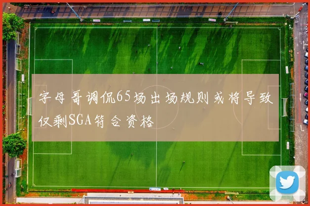 字母哥调侃65场出场规则或将导致仅剩SGA符合资格