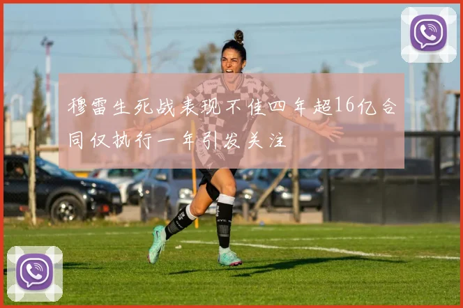 穆雷生死战表现不佳四年超16亿合同仅执行一年引发关注